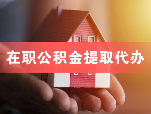 莆田在职公积金提取代办