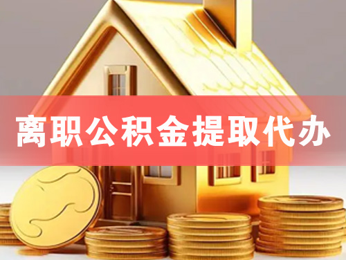 莆田离职公积金提取代办