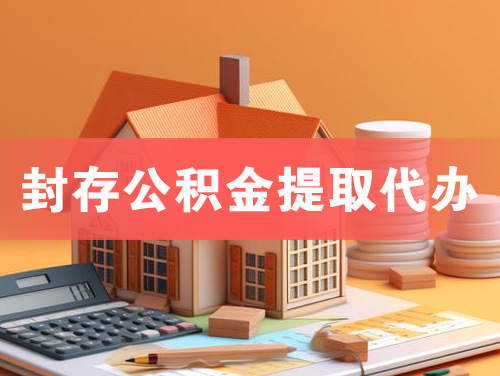 莆田封存公积金提取代办