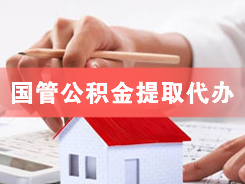 莆田国管公积金提取代办