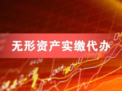 莆田无形资产实缴资本代办